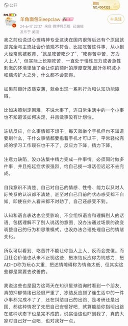 羊角面包Sleepclaw 24/06/17 22:17 来自微博网页版 已编辑

发布于美国

我之前也说过心理精神专业这块在国内很落后还有个原因就是完全与主流社会价值观不符合。比如吃苦这件事，从小到大经常就被教育，“就是吃苦吃少了”，“吃得苦中苦，方为人上人”，但实际上长期吃苦，一直处于慢性压力或者急性刺激的环境里除了会让你的额叶的厚度变薄，额叶体积减小和脑沟扩大之外，什么都不会获得。

如果前额叶皮质变薄，就会出现一系列行为和认知功能障碍。

比如决策制定困难，不说大事了，连日常生活中的一个小事也不知道该如何决定，并且做事没有计划性。

冻结反应，什么事情都不想干，每天就举个手机但也不知道要刷什么，干什么事情都要抱着手机才可以干，平常轻松完成的学习工作现在也干不了，反应力下降，精力下降。

注意力缺陷，没办法集中精力完成一件事情，必须同时做多件事，并且拖延症状很强烈，给自己揽一堆活但迟迟不去完o

自我意识不清楚，自己对自己的情感、性格、能力以及对人际关系的认识都不清楚，甚至对自己目前的状态感受都不自知，即使在外人看来都不对劲了，自己还感受不到。

认知和语言表达也会受影响，不会组织语言和理解别人的话语，包括理解不了别人说话的意图，没办法通过场景的改变调整自己的行为和思维模式。也没办法合理处理自己的情绪变化。

所以可以看到，吃苦并不能让你当人上人，反而会变傻。而且社会价值也从来不正视这些，把冻结反应称为钝感力，把ADHD称为玩心太重，把述情障碍称为情商太低，但其实这些都是需要去改善的。

我说这些也是因为这两天在知识星球咨询时看到一个朋友，真的抑郁情绪已经很严重了，冻结反应到了连生活中的一件小事都完成不了了，还在纠结自己的出路，是考研还是出国，都这种情况了先把自己安顿好吧，就算能给你指明出路在这种状态下也是完不成的。说实话这也吓到我了，真的大家对自己好一点吧，也对我好一点。